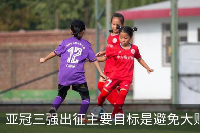 亚冠三强出征主要目标是避免大败 能赢一场球吗？