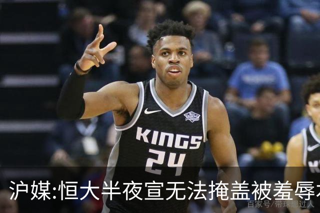 沪媒:恒大半夜宣无法掩盖被羞辱本质 反衬上港稳定