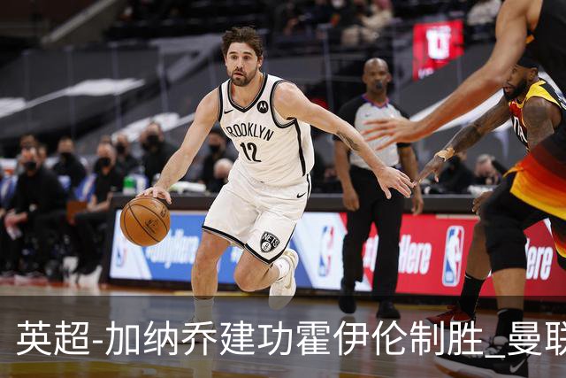 英超-加纳乔建功霍伊伦制胜 曼联2-1布伦特福德