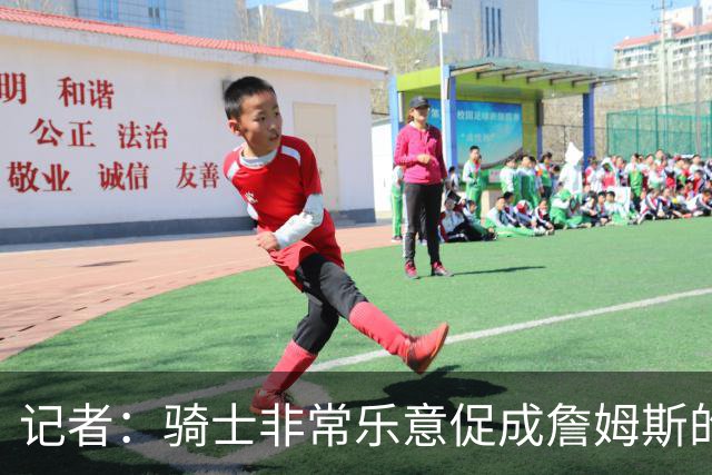 记者：骑士非常乐意促成詹姆斯的回归 已策划签换或交易特例方案